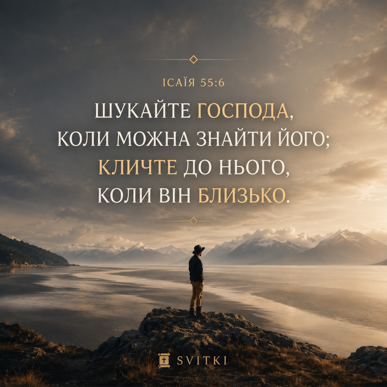 Шукайте Господа