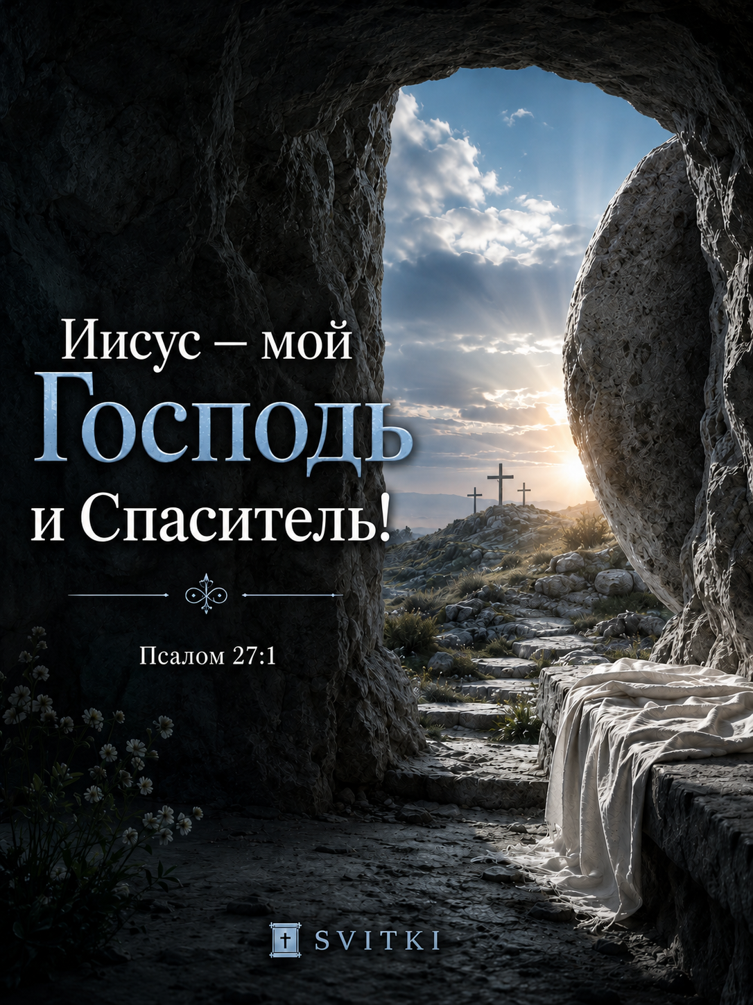 Что такое спасение?