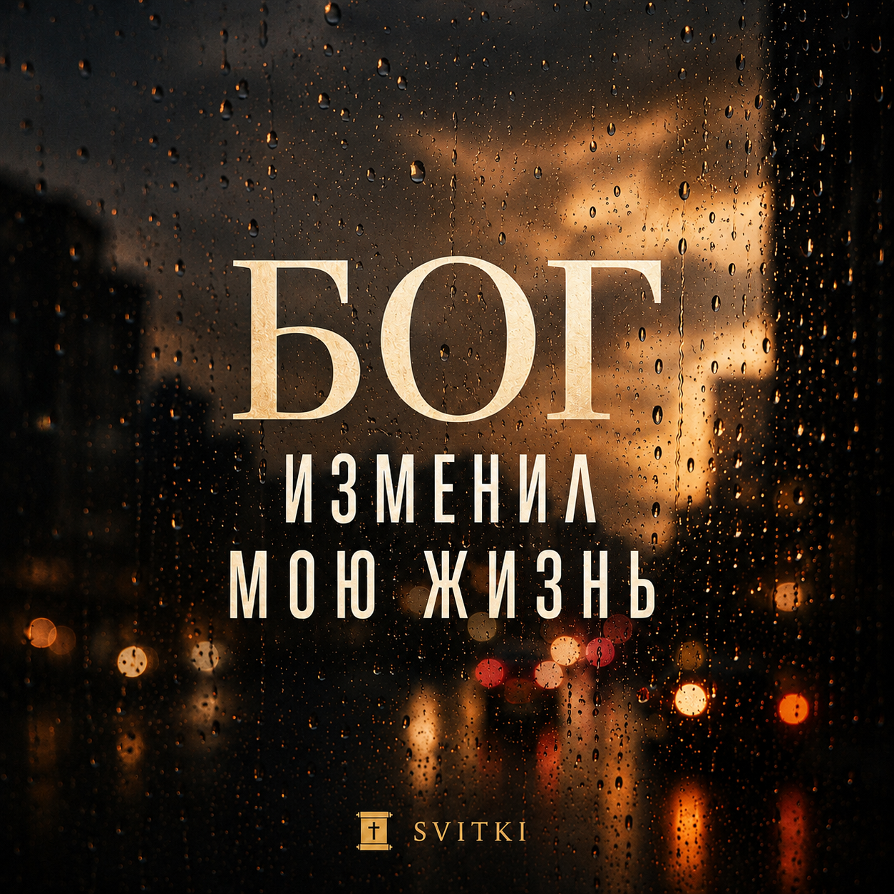 Что значит по-настоящему прийти ко Христу?