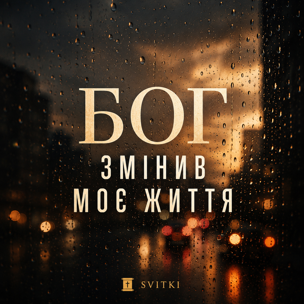 Що означає по-справжньому прийти до Христа?