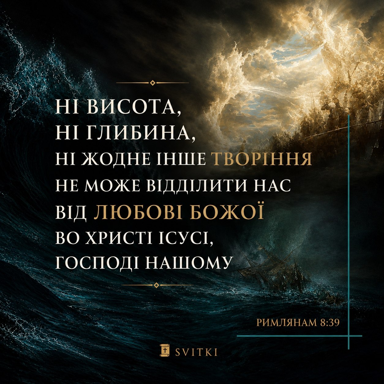 Ніщо не може відділити нас від любові Божої